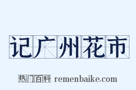 记广州花市是什么意思的图片